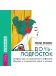 Люси Хеммен - Дочь-подросток. Экспресс-курс по разрешению конфликтов, общению и установлению связи с ребенком
