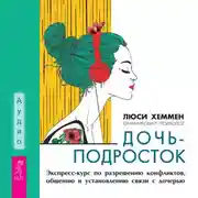 Постер книги Дочь-подросток. Экспресс-курс по разрешению конфликтов, общению и установлению связи с ребенком