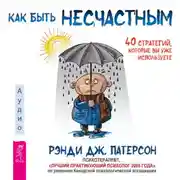 Постер книги Как быть несчастным: 40 стратегий, которые вы уже используете