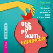 Постер книги Обезоружить нарцисса. Как выжить и стать счастливым рядом с эгоцентриком