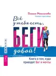 Полина Максимова - Всё у тебя есть, беги давай! Книга о том, куда приводят бег и мечты.