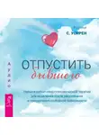 Кортни С. Уоррен - Отпустить бывшего: навыки когнитивно-поведенческой терапии для исцеления после расставания и преодоления любовной зависимости