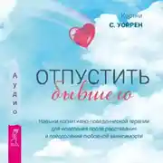 Постер книги Отпустить бывшего: навыки когнитивно-поведенческой терапии для исцеления после расставания и преодоления любовной зависимости