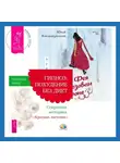 Николай Норд - Фея в розовом сиропе + Гипноз: похудение без диет