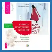 Постер книги Фея в розовом сиропе + Гипноз: похудение без диет