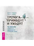 Джон Форсайт - Тревога приходит и уходит. 52 способа обрести душевное спокойствие