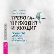 Постер книги Тревога приходит и уходит. 52 способа обрести душевное спокойствие