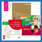 Постер книги Гипноз: похудение без диет + Медитации на привлечение денег в вашу жизнь + Медитации. О любви
