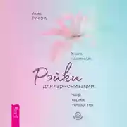 Постер книги Рэйки для гармонизации: чакр, кармы, тонких тел