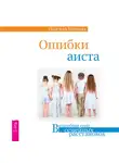 Надежда Маркова - Ошибки аиста
