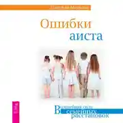 Постер книги Ошибки аиста