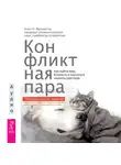 Алан И. Фруззетти - Конфликтная пара. Как найти мир, близость и научиться уважать партнера. Поведенческая терапия