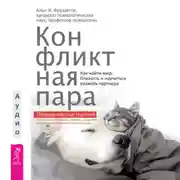 Постер книги Конфликтная пара. Как найти мир, близость и научиться уважать партнера. Поведенческая терапия
