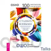 Постер книги Станьте живыми. Открывая радость, отбрасывая чувство вины