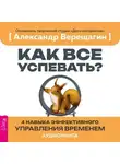 Александр Верещагин - Как все успевать? 4 навыка эффективного управления временем