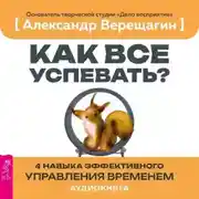Постер книги Как все успевать? 4 навыка эффективного управления временем