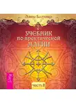 Элина Болтенко - Учебник по практической магии. Часть 2