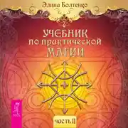 Постер книги Учебник по практической магии. Часть 2