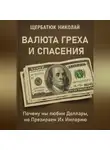 Николай Щербатюк - Валюта Греха и Спасения: Почему мы любим Доллары, но Презираем Их Империю