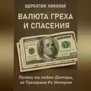 Постер книги Валюта Греха и Спасения: Почему мы любим Доллары, но Презираем Их Империю