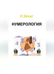 Лилиан Эванс - Нумерология