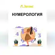Постер книги Нумерология