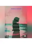 Людмила Алексеева - Ты смог меня найти