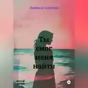 Постер книги Ты смог меня найти