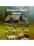 Дмитрий Фролов - Апосематический размах