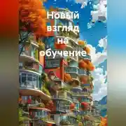 Постер книги Новый взгляд на обучение