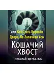 Николай Щербатюк - Кошачий Хвост: или Как Стать Королём Двора, Не Запачкав Усы