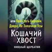 Постер книги Кошачий Хвост: или Как Стать Королём Двора, Не Запачкав Усы