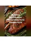 Сергей Чувашов - Ягнёнок заслуживает важного места на вашем столе.