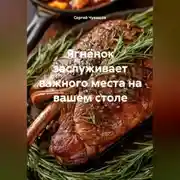 Постер книги Ягнёнок заслуживает важного места на вашем столе.