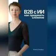 Постер книги B2B с ИИ: как продавать сложное