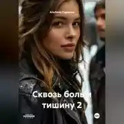 Постер книги Сквозь боль и тишину 2