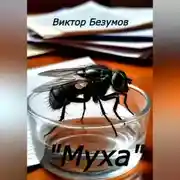 Постер книги « Муха»