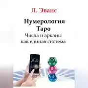 Постер книги Нумерология Таро. Числа и арканы как единая система