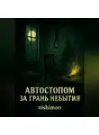 Семён Цыганов - Сборник Рассказов Автостопом за Грань Небытия