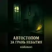 Постер книги Сборник Рассказов Автостопом за Грань Небытия