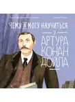 Александра Баженова-Сорокина - Чему я могу научиться у Артура Конан Дойла