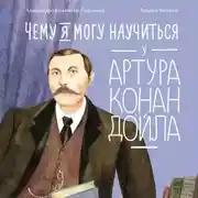 Постер книги Чему я могу научиться у Артура Конан Дойла