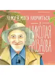 Станислав Востоков - Чему я могу научиться у Николая Дроздова