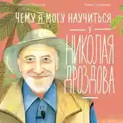 Постер книги Чему я могу научиться у Николая Дроздова