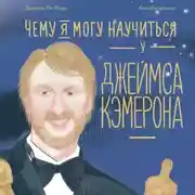 Постер книги Чему я могу научиться у Джеймса Кэмерона