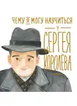 Михаил Корниенко - Чему я могу научиться у Сергея Королёва
