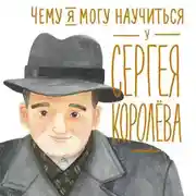 Постер книги Чему я могу научиться у Сергея Королёва