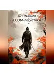 Леонид Карпов - 47 Ронинов ECOM-логистики