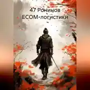 Постер книги 47 Ронинов ECOM-логистики