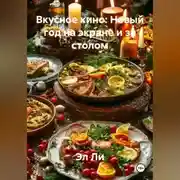 Постер книги «Вкусное кино: Новый год на экране и за столом»